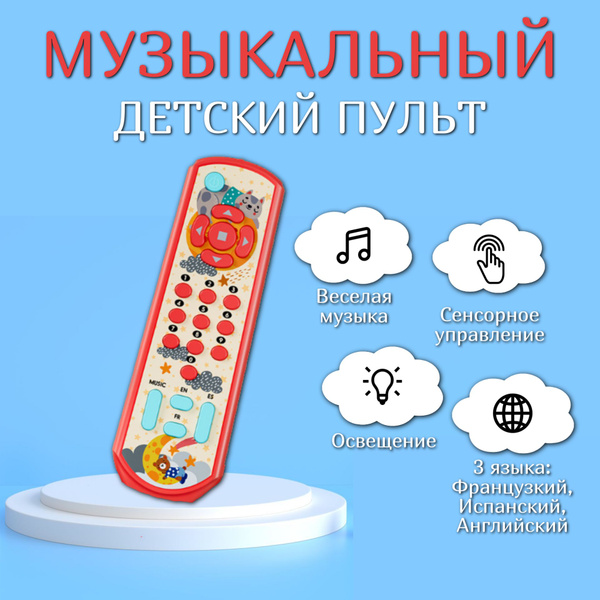 Пульт детский игрушка - купить с доставкой по выгодным ценам в интернет ...