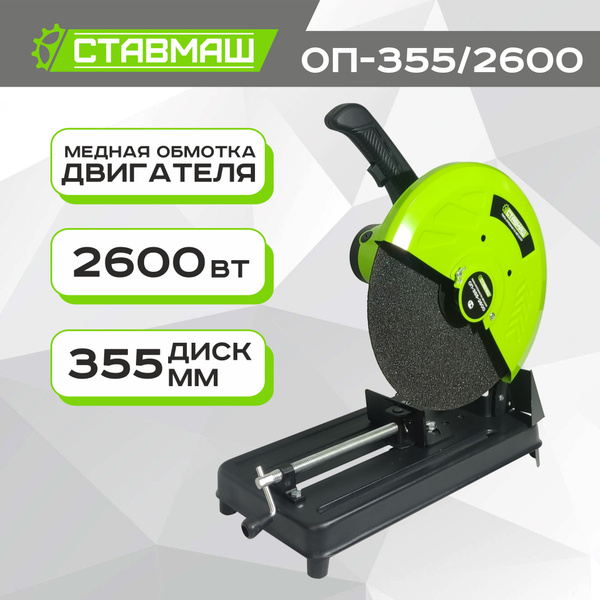 Монтажная пила (отрезной станок) Ставмаш ОП-355/2600 купить на OZON по ...