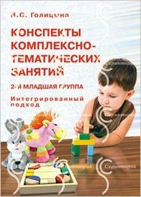 Конспекты комплексно-тематических занятий. 2 младшая группа ...