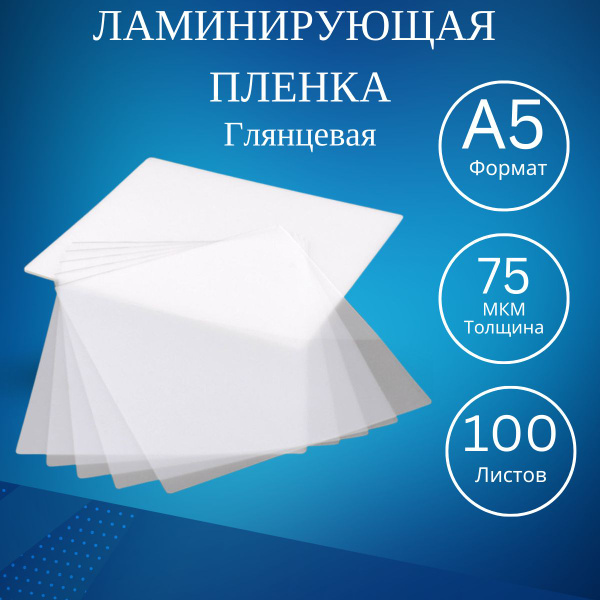Пленка для ламинирования А5, 75 мкм, 100 листов - купить с доставкой по ...