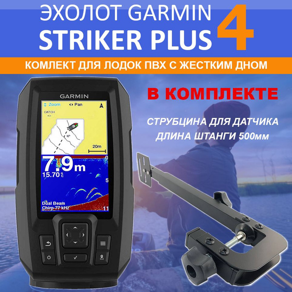 Эхолот Garmin STRIKER Plus 4 комплект со струбциной и датчиком 77/200 ...