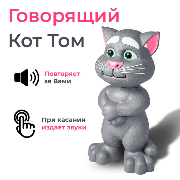Интерактивная детская игрушка Говорящий кот Том Talking Tom ...