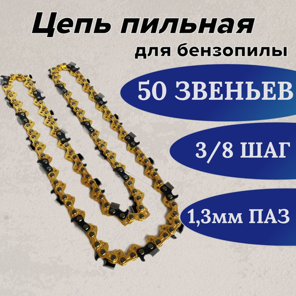 Цепь для бензопила штиль 180 50 звеньев купить на OZON по низкой цене ...