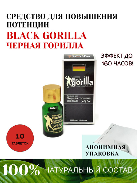 Таблетки для потенции Black Gorilla (Черная Горилла) - возбудитель для ...