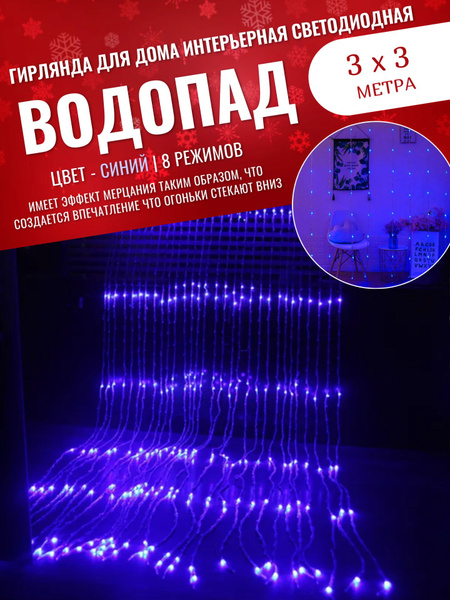 Гирлянда для дома Занавес дождь "ВОДОПАД" 300 х 300 см / Гирлянда ...