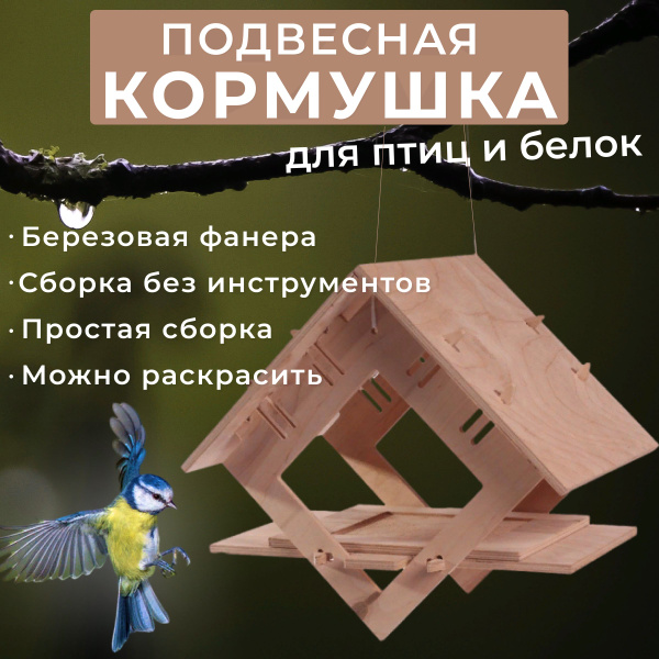 Большая кормушка для птиц и белок на дерево, подвесная, сборная ...