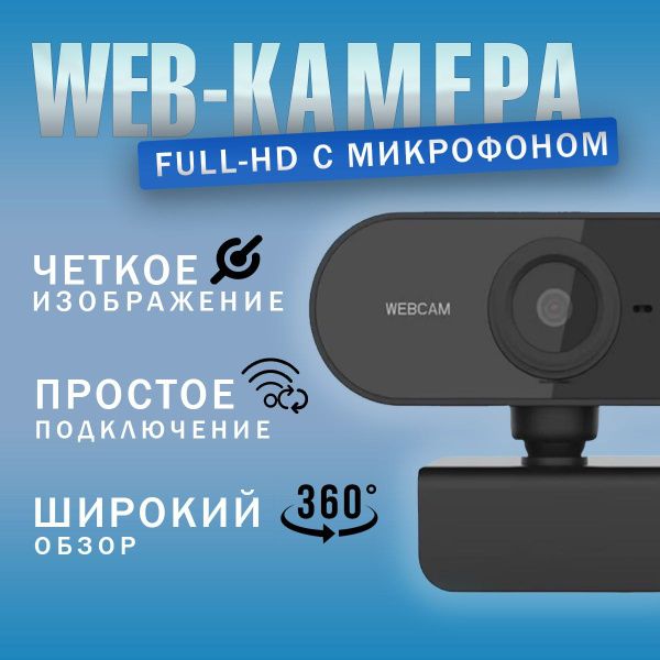 Веб Камера FullHD 1080p с микрофоном, вебкамера для компьютера и ...