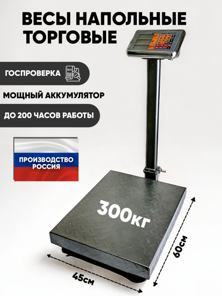 Весы торговые напольные 300кг. С гос поверкой 45*60 см товарные ...