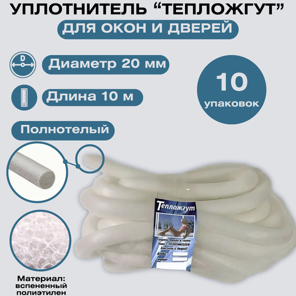 Утеплитель, уплотнитель для окон, дверей и стен. Круглый, влагостойкий ...
