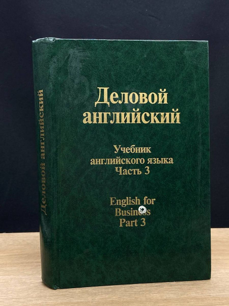 Деловой английский язык - купить с доставкой по выгодным ценам в ...