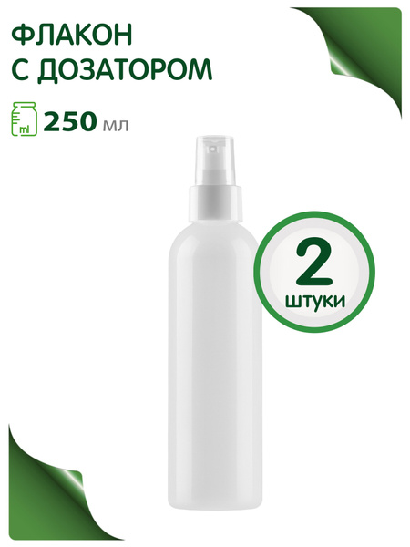 Флакон 250 мл дорожный с дозатором для крема, 2 шт. - купить с ...