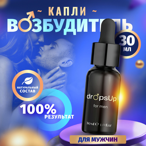 Возбудитель для мужчин "DropsUp for men" 18+, афродизиак 30 мл купить ...