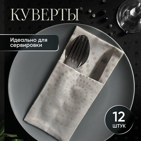 Куверты для столовых приборов - 12 штук 11x22 см - купить с доставкой ...