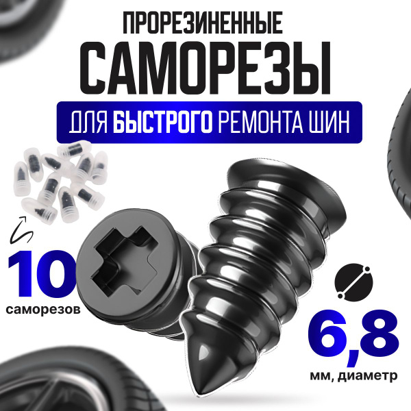 Саморезы для ремонта шин / Резиновые гвозди для ремонта шин / Резиновые ...