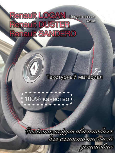 Оплетка, чехол на руль Рено Логан, Сандеро, Дастер - купить по ...