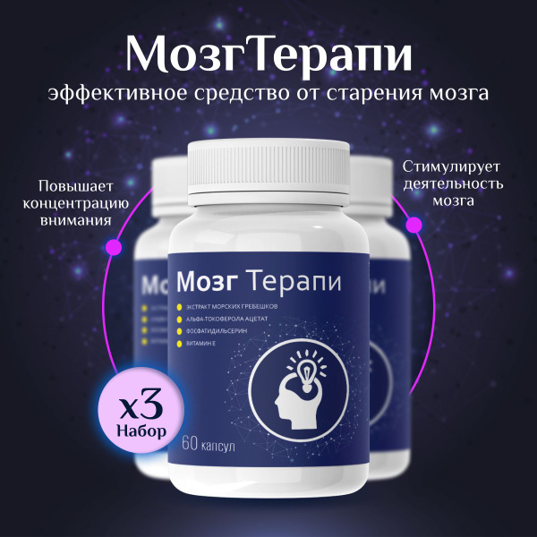 Средство для мозга и памяти Мозгтерапи, пищевая добавка купить на OZON ...