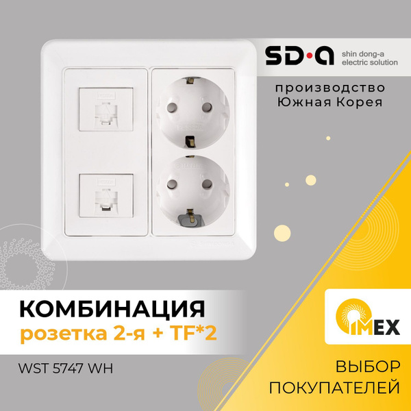 Розетка комбинированная Shin Dong-A,WST 5747 WH, белый - купить с ...