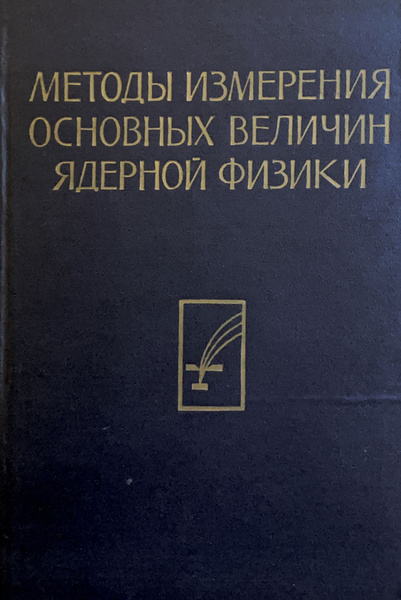 Методы измерения основных величин ядерной физики - купить с доставкой ...