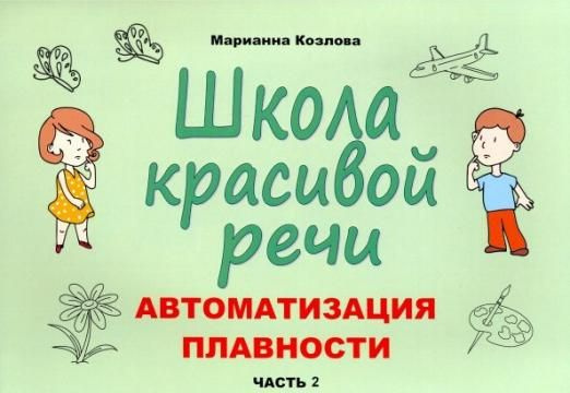 Школа красивой речи. Автоматизация плавности. Часть 2 | Козлова ...