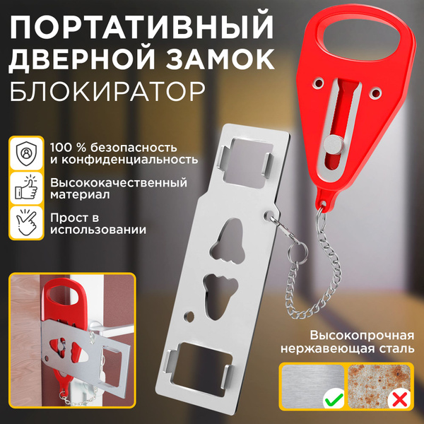 Портативный дверной замок / Блокиратор дверей / Защита от детей купить ...