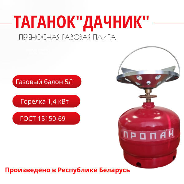 Таганок Дачник (комплект туристический: баллон газовый 5л (без газа ...