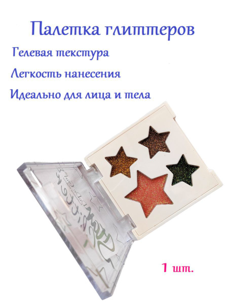 Палетка глиттеров Звезды , цвет 03 - купить с доставкой по выгодным ...