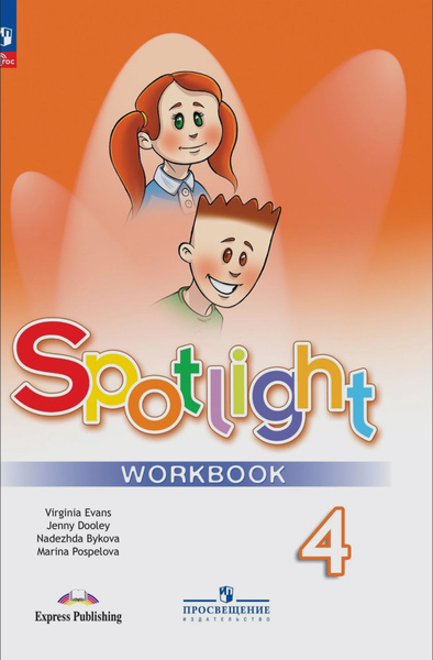 Sportlight 4: Workbook / Английский язык. 4 класс. Рабочая тетрадь ...