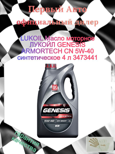 Масло моторное Лукойл (Lukoil) 5W-40 Синтетическое - купить в интернет ...