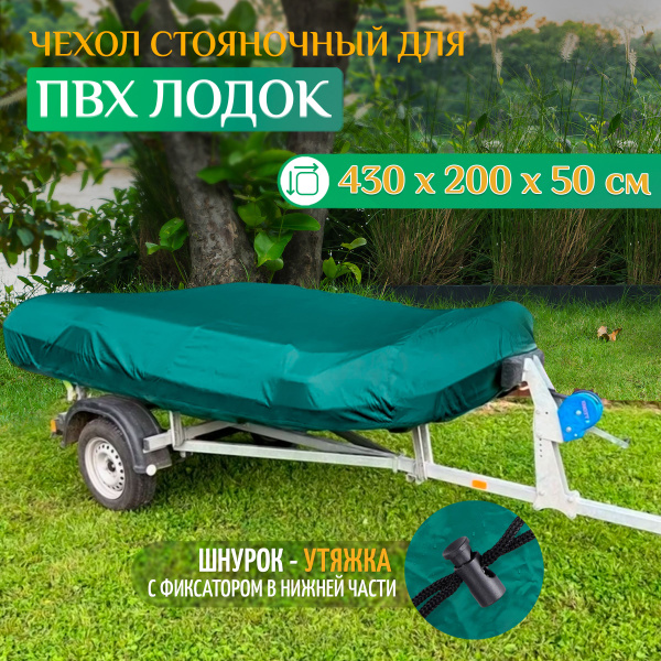 Чехол для лодки Fler Стояночный_430 - купить по низким ценам в интернет ...
