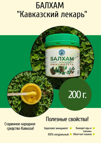 Балхам №1 "Кавказский лекарь" натуральный мед высокогорный с добавками ...