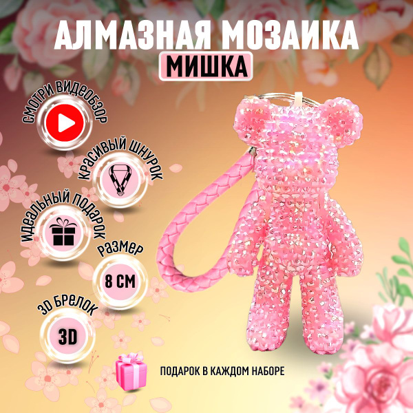 Алмазная мозаика ЗД брелок Мишка из страз 8см Набор для творчества ...