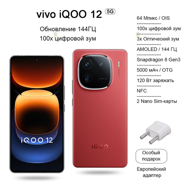 Смартфон IQOO 12 2023 Флагманский игровой телефон+лучшая камера ...
