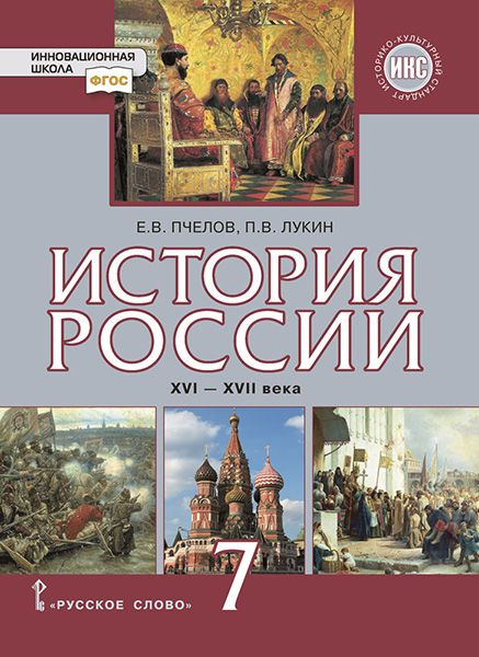 История России 16-17 века. Учебник. 7 класс. Инновационная школа ...