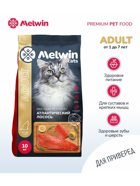 Сухой корм Melwin для любых кошек от 1 до 7 лет, атлантический лосось ...