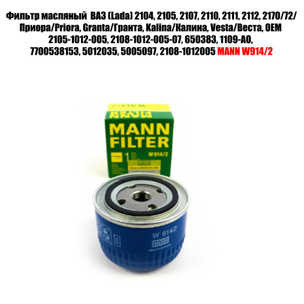 Фильтр масляный MANN FILTER W914/2 - купить по выгодным ценам в ...