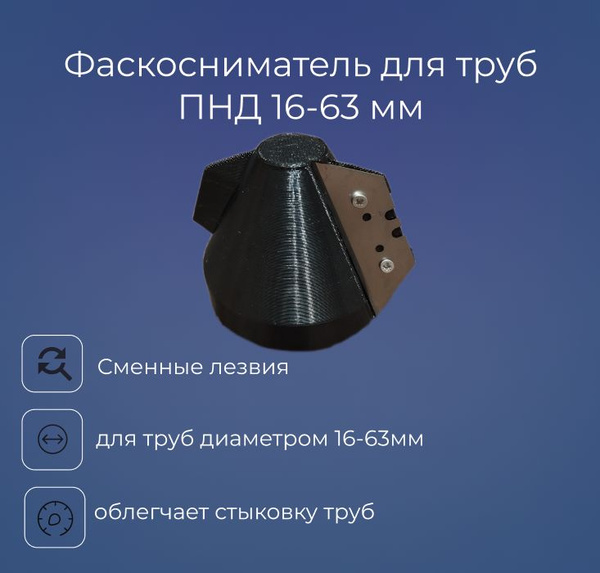 Фаскосниматель для труб ПНД 16-63 мм - купить по доступной цене в ...