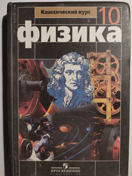 Физика 10 класс / классический курс / Учебник 2008 год | Мякишев ...