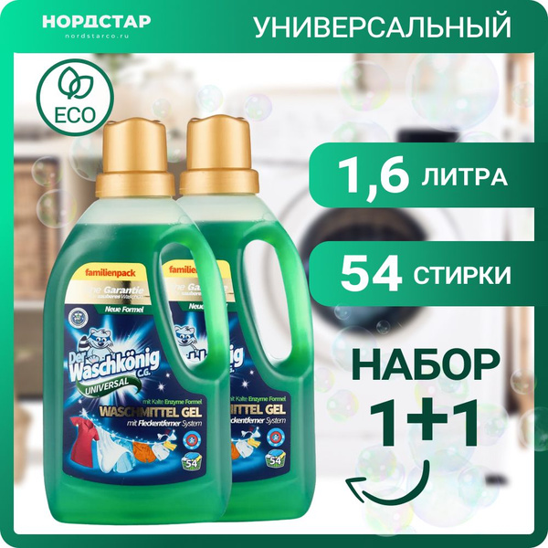Набор: Der Waschkonig Universal 1625мл - 2шт. Гель для стирки ...