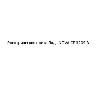 Электрическая плита Лада NOVA CE 3209 B - купить по выгодной цене в ...
