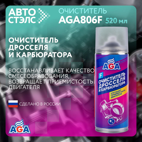 Очиститель дросселя и карбюратора AGA806F 520 мл - купить с доставкой ...