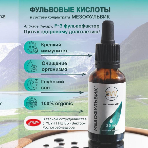Фульвовая и гуминовая кислота Мезофульвик концентрат купить на OZON по ...