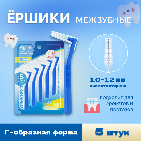 Ершики межзубные 1,0 мм 5 штук для межзубных промежутков, брекетов ...