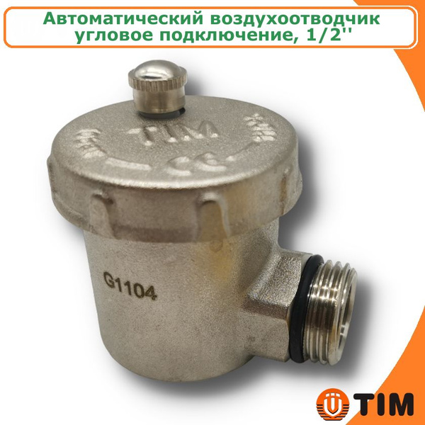 Воздухоотводчик автоматический угловой для отопления 1/2" TIM - купить ...