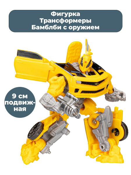 Характеристики Фигурка Трансформеры автомобиль Бамблби с оружием ...