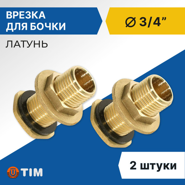 Врезка для бочки НР 3/4", латунь (2 шт) купить по низкой цене с ...