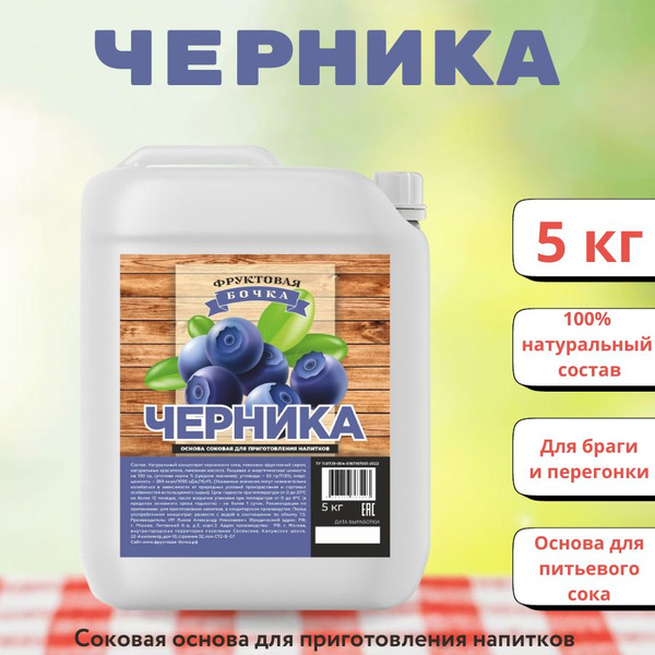 Сок концентрированный натуральный черника, Фруктовая Бочка, 5кг ...