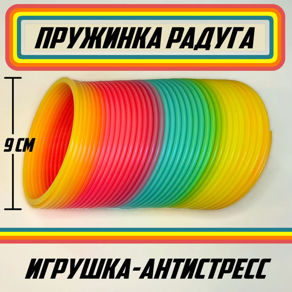 Игрушка-антистресс Радуга Пружинка, слинки большая, диаметр 9 см ...