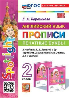 Характеристики 2 кл. Английский язык. Прописи. Печатные буквы (к уч ...