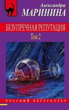 Безупречная репутация. Том 2 - купить с доставкой по выгодным ценам в ...