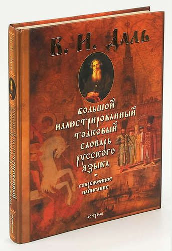 Большой иллюстрированный толковый словарь русского языка. Современное ...